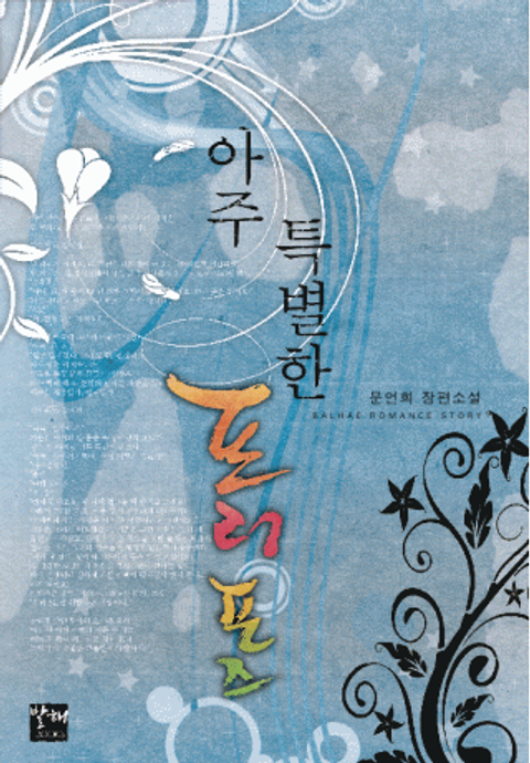 아주 특별한 프러포즈