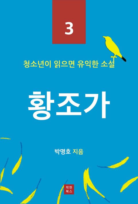 황조가 (청소년이 읽으면 유익한 소설 3)황조가 (청소년이 읽으면 유익한 소설 3) - 리디북스