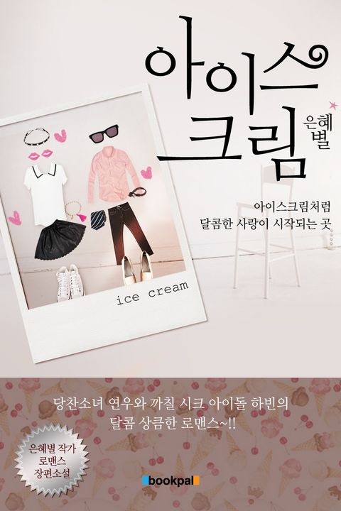 아이스크림