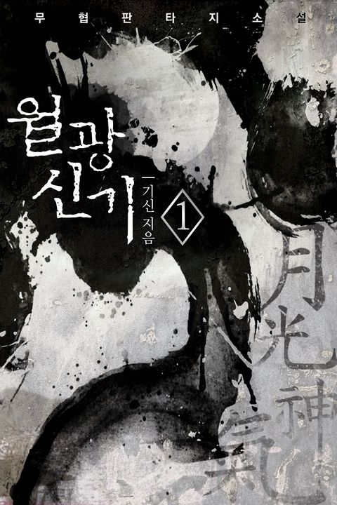 월광신기