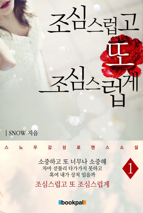 조심스럽고 또 조심스럽게