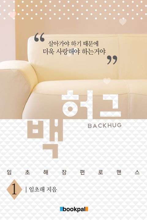 백허그