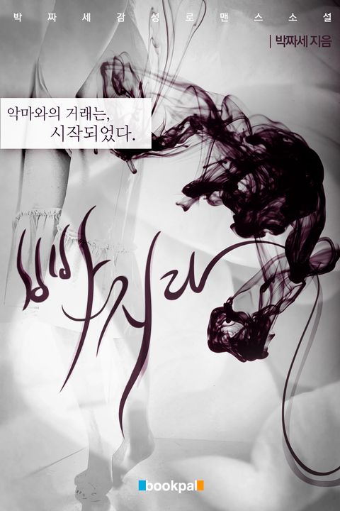 박짜세