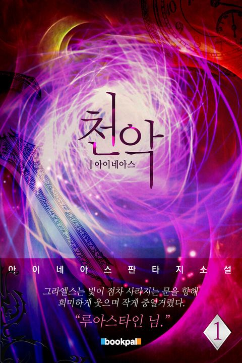 천악