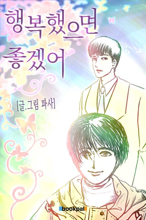 행복했으면 좋겠어