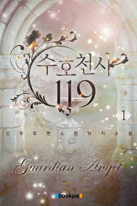 수호천사 119