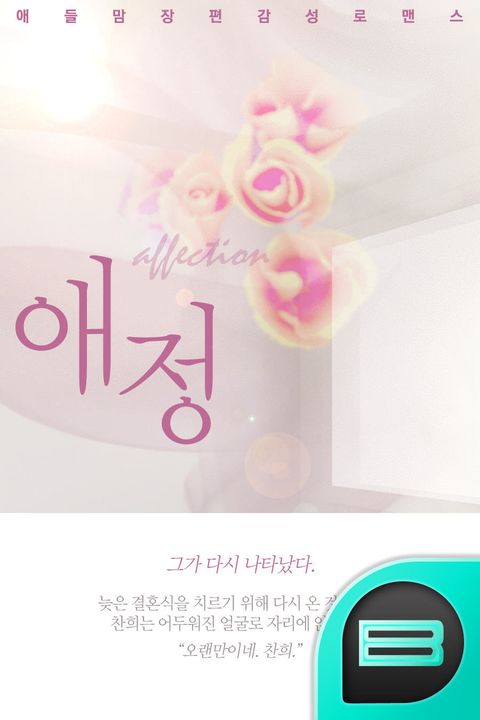 애정(愛情)