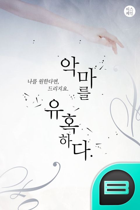 악마를 유혹하다