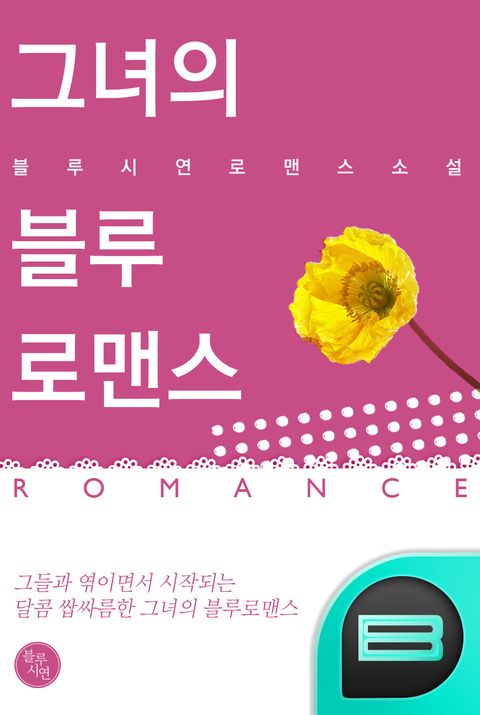 그녀의 블루 로맨스