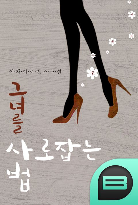 그녀를 사로잡는 법