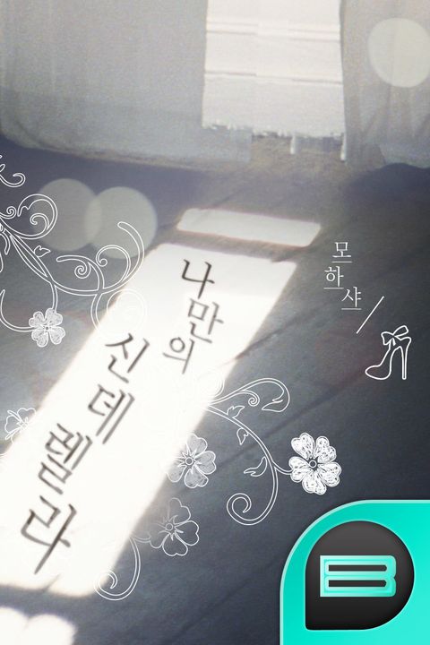 나만의 신데렐라
