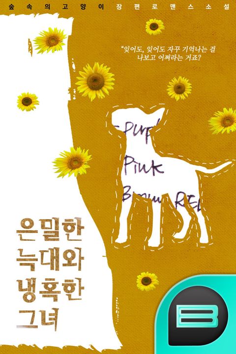 숲속의고양이