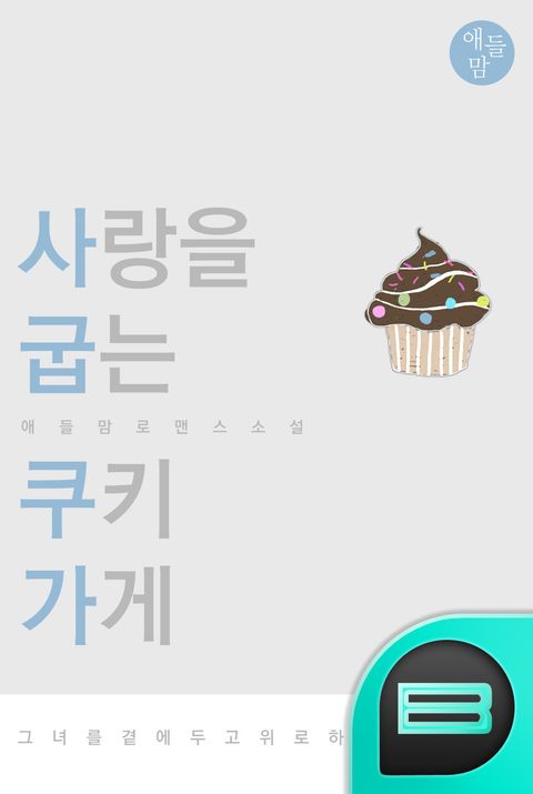 사랑을 굽는 쿠키 가게