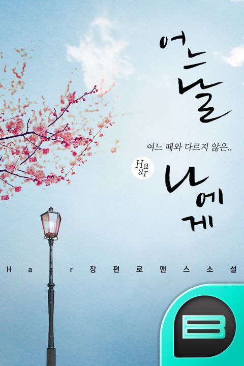 어느 날 나에게