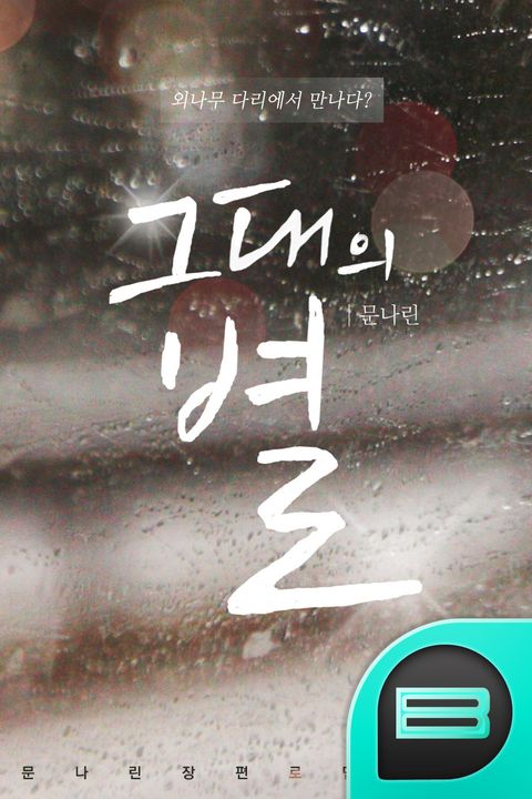 그대의 별