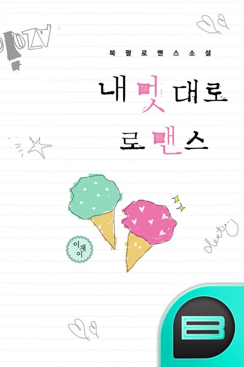 내 멋대로 로맨스