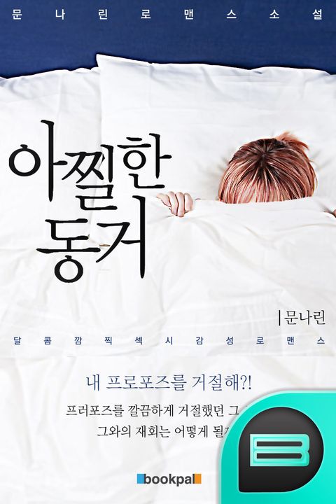 개정판 | 아찔한 동거