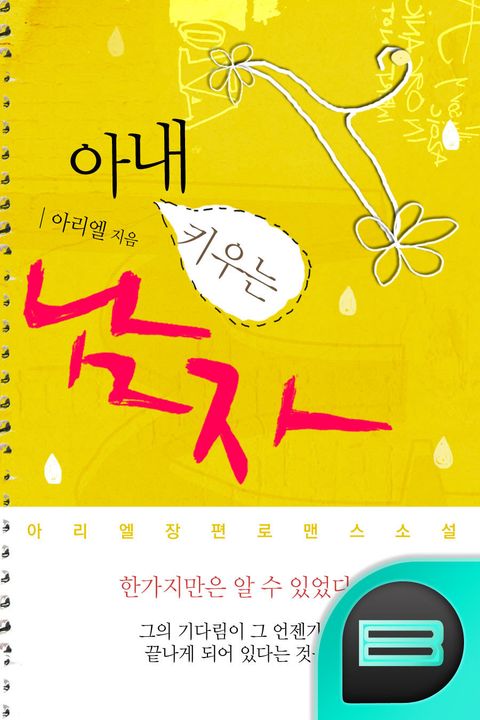 아내 키우는 남자