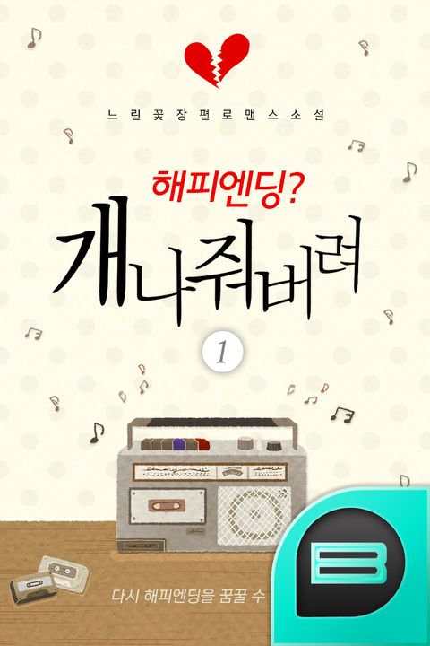 해피엔딩? 개나 줘버려