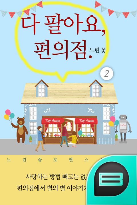 다 팔아요, 편의점 2권 (완결) - 리디북스다 팔아요, 편의점 2권 (완결)