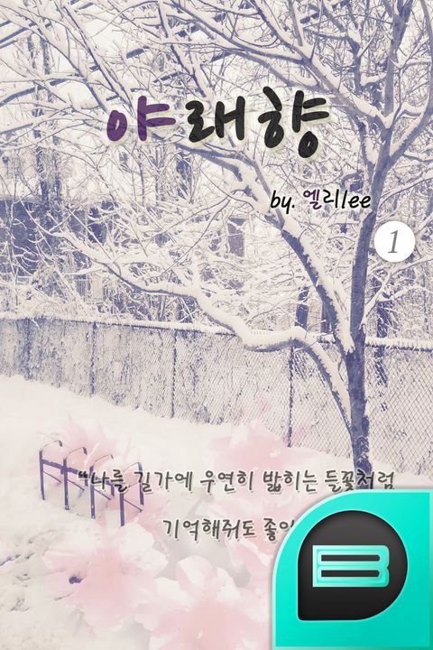 야래향