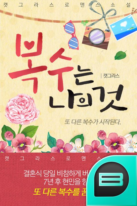 복수는 나의 것