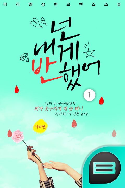넌 내게 반했어!