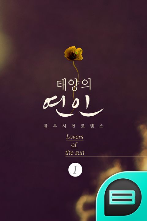 태양의 연인