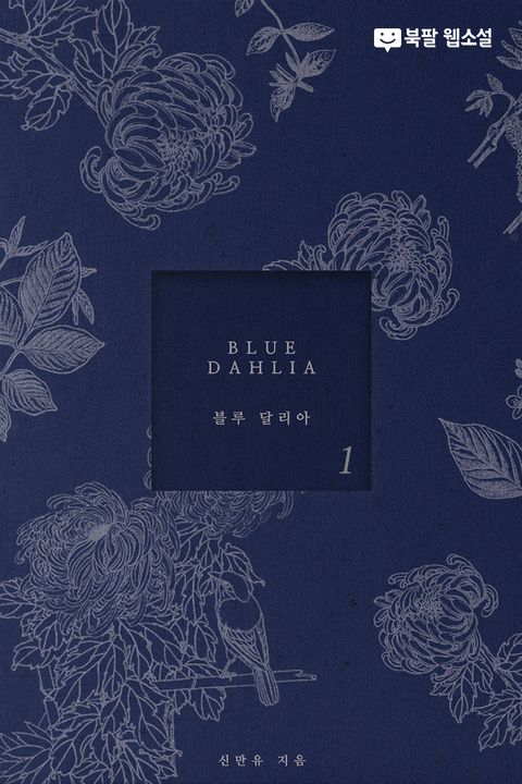 블루 달리아 (BLUE DAHLIA)