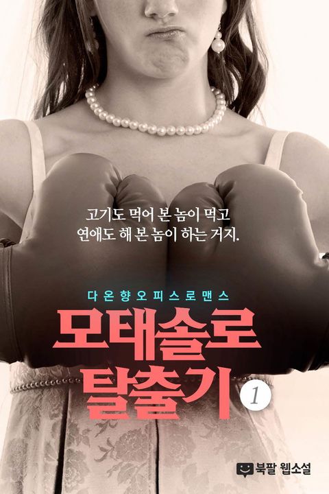 모태솔로 탈출기