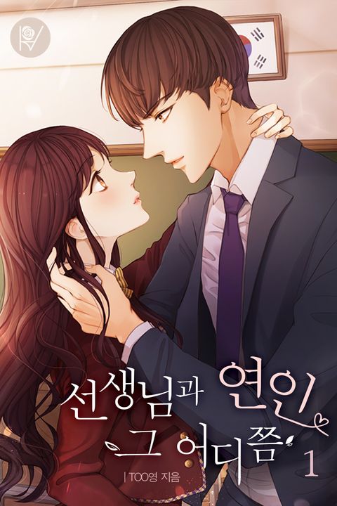 선생님과 연인 그 어디쯤