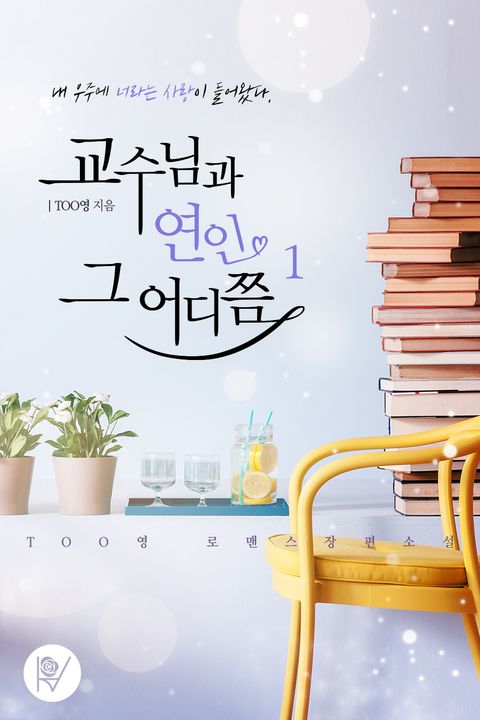 교수님과 연인 그 어디쯤