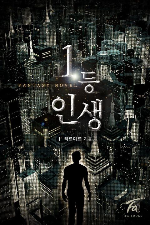 1등 인생