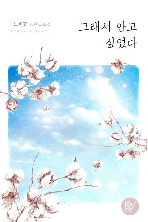 그래서 안고 싶었다