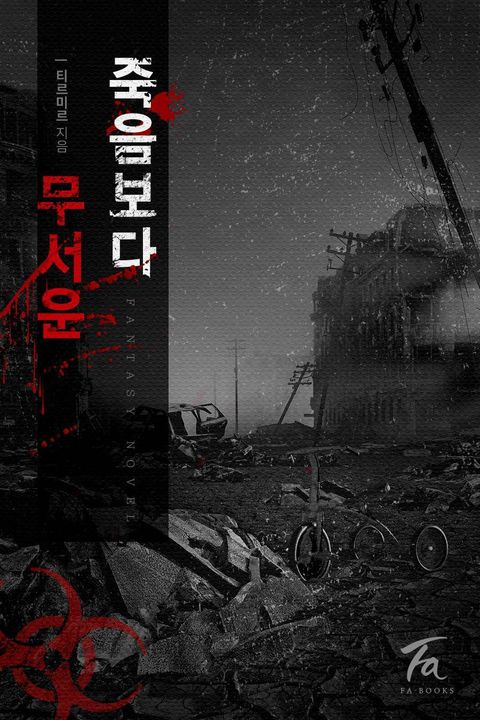 죽음보다 무서운