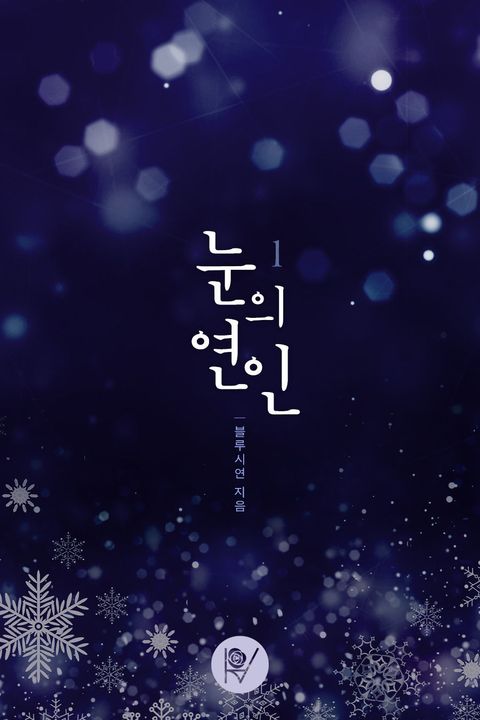 눈의 연인