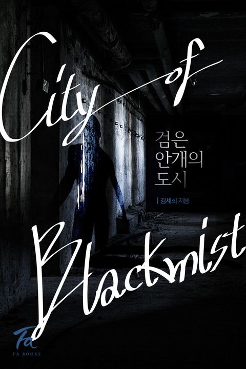 검은 안개의 도시(city of black mist)