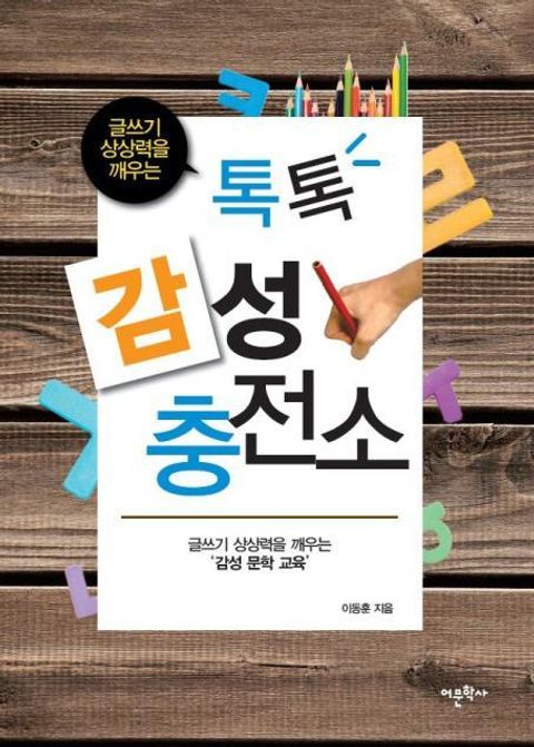 글쓰기 상상력을 깨우는 톡톡 감성충전소 - 리디북스 글쓰기 상상력을 깨우는 톡톡 감성충전소