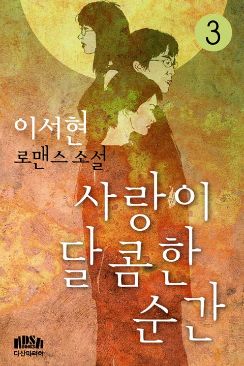 사랑이 달콤한 순간 3권사랑이 달콤한 순간 3권 - 리디북스