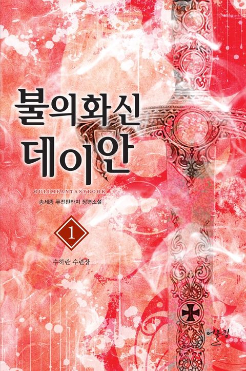 불의 화신 데이안