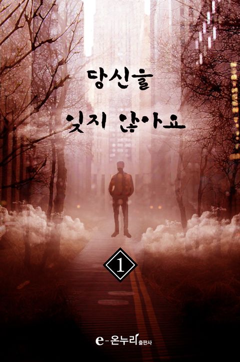 당신을 잊지 않아요