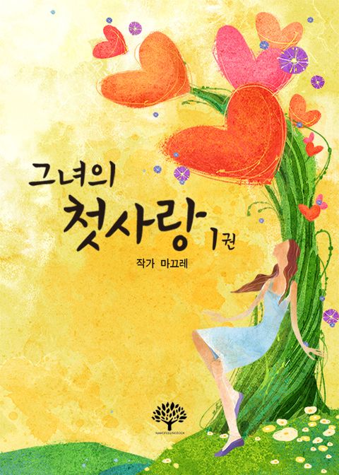 그녀의 첫사랑 1권 - 리디북스 그녀의 첫사랑 1권