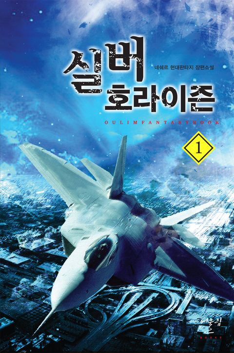 실버 호라이즌