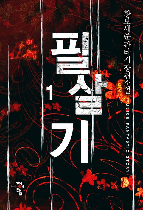 필살기 1권 - 리디북스 필살기 1권