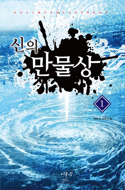 신의 만물상