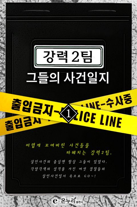 강력2팀, 그들의 사건일지