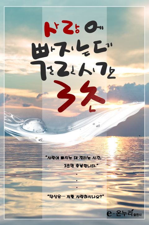 사랑에 빠지는데 걸린 시간 3초