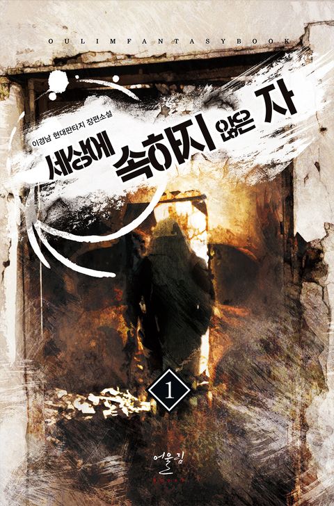 세상에 속하지 않은 자