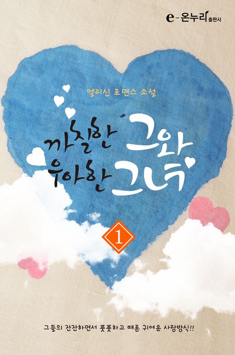 까칠한 그와 우아한 그녀