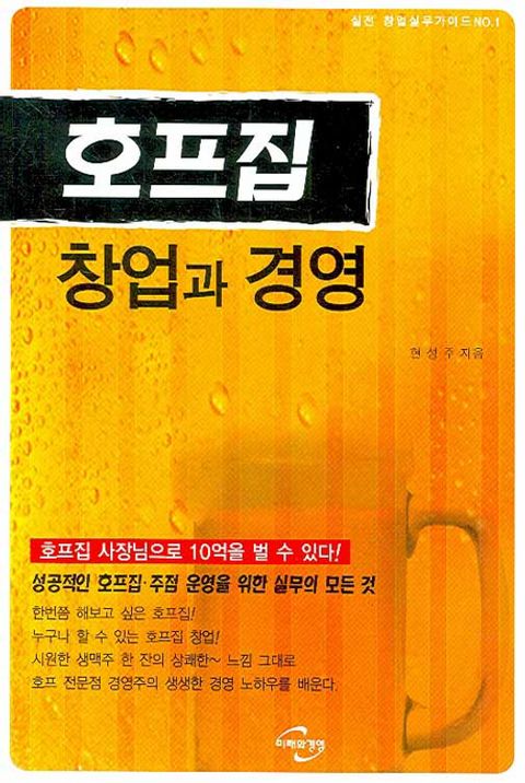 호프집 창업과 경영호프집 창업과 경영 (실전 호프집 경영 노하우) - 리디북스